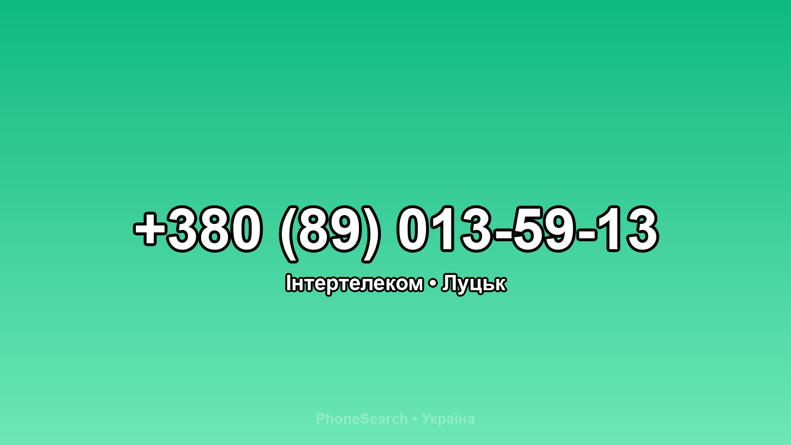 Номер +380 (89) 013-59-13 - вариант 1