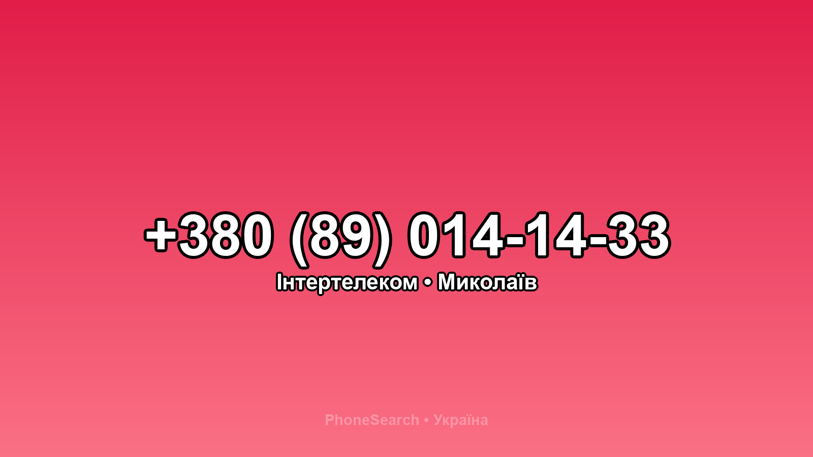 Номер +380 (89) 014-14-33 - вариант 1