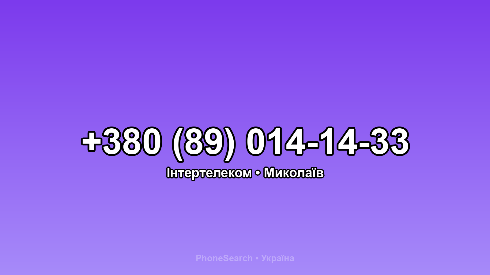 Номер +380 (89) 014-14-33 - вариант 2