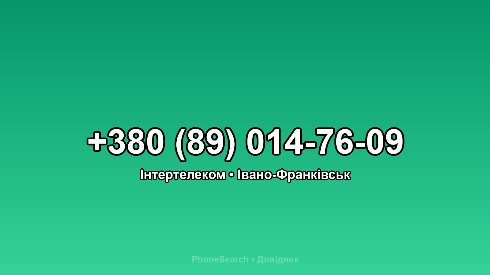 Номер +380 (89) 014-76-09 - вариант 2