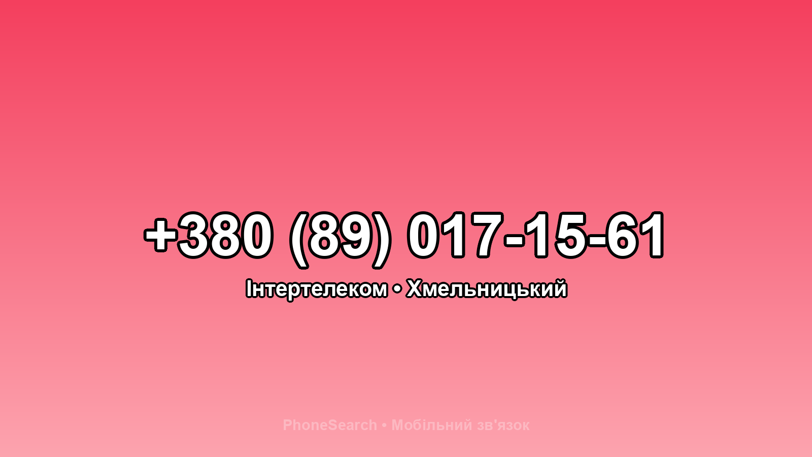 Номер +380 (89) 017-15-61 - вариант 2