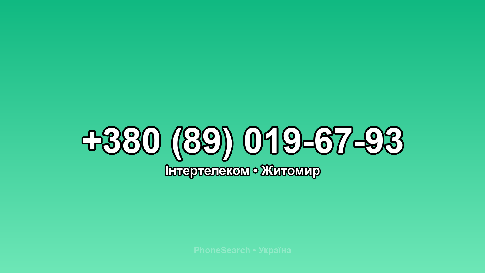 Номер +380 (89) 019-67-93 - вариант 2