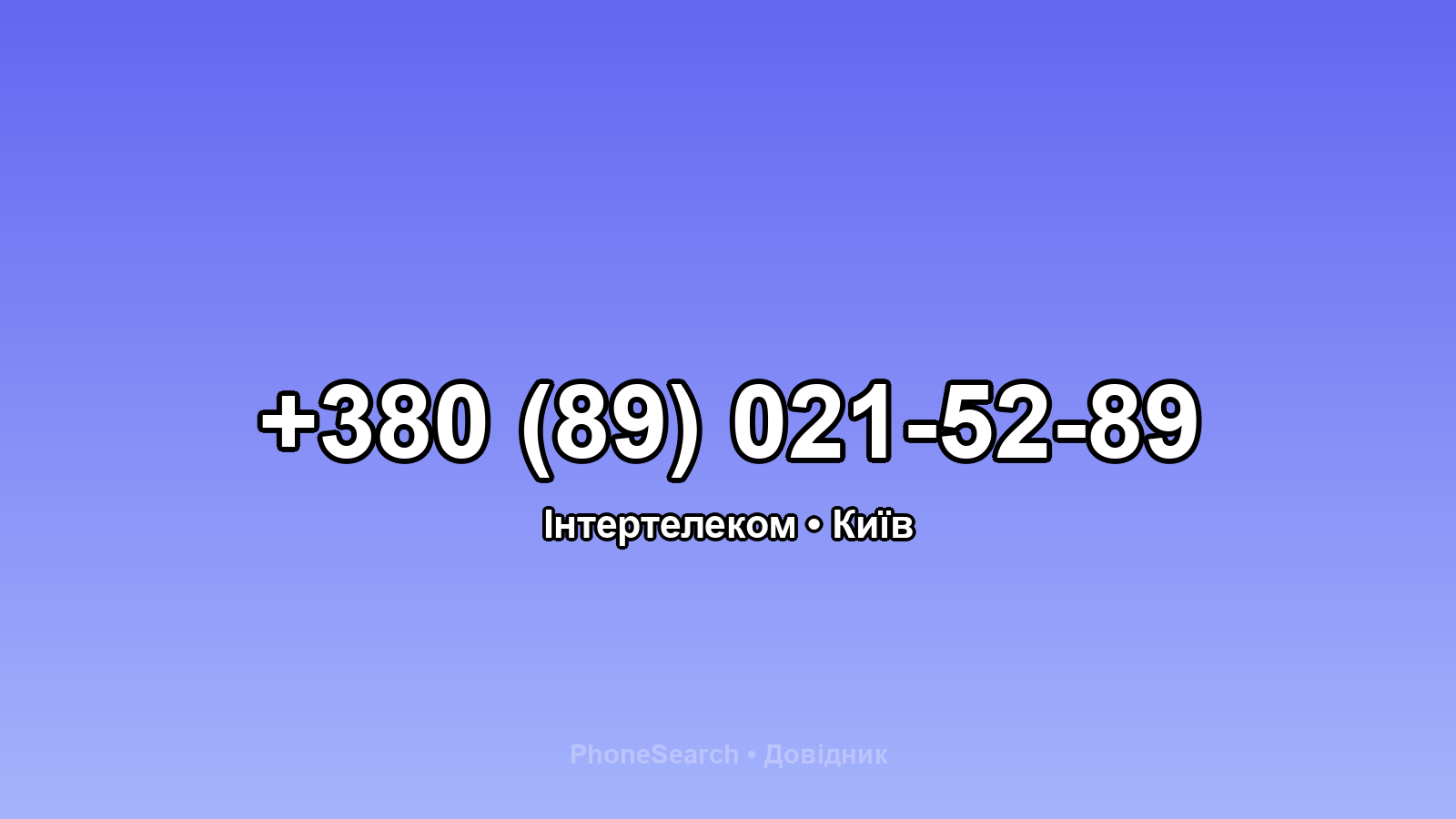Номер +380 (89) 021-52-89 - вариант 2