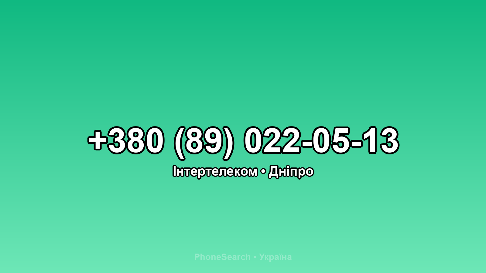 Номер +380 (89) 022-05-13 - вариант 1