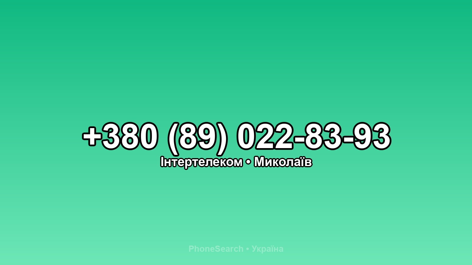 Номер +380 (89) 022-83-93 - вариант 2