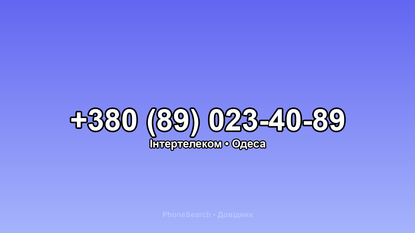 Номер +380 (89) 023-40-89 - вариант 2