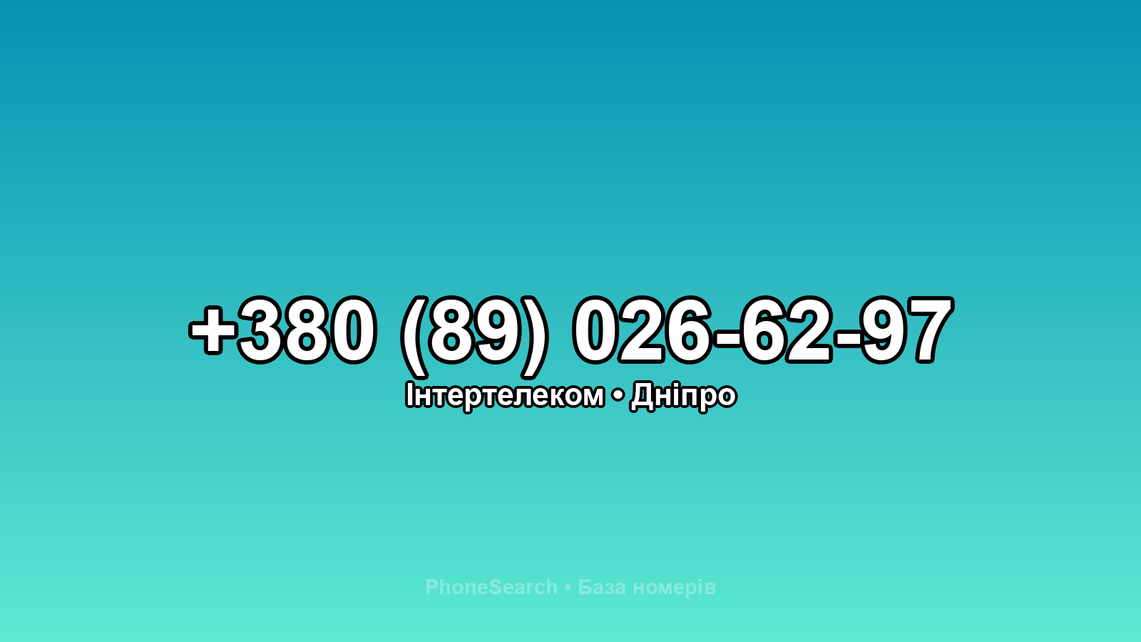 Номер +380 (89) 026-62-97 - вариант 1