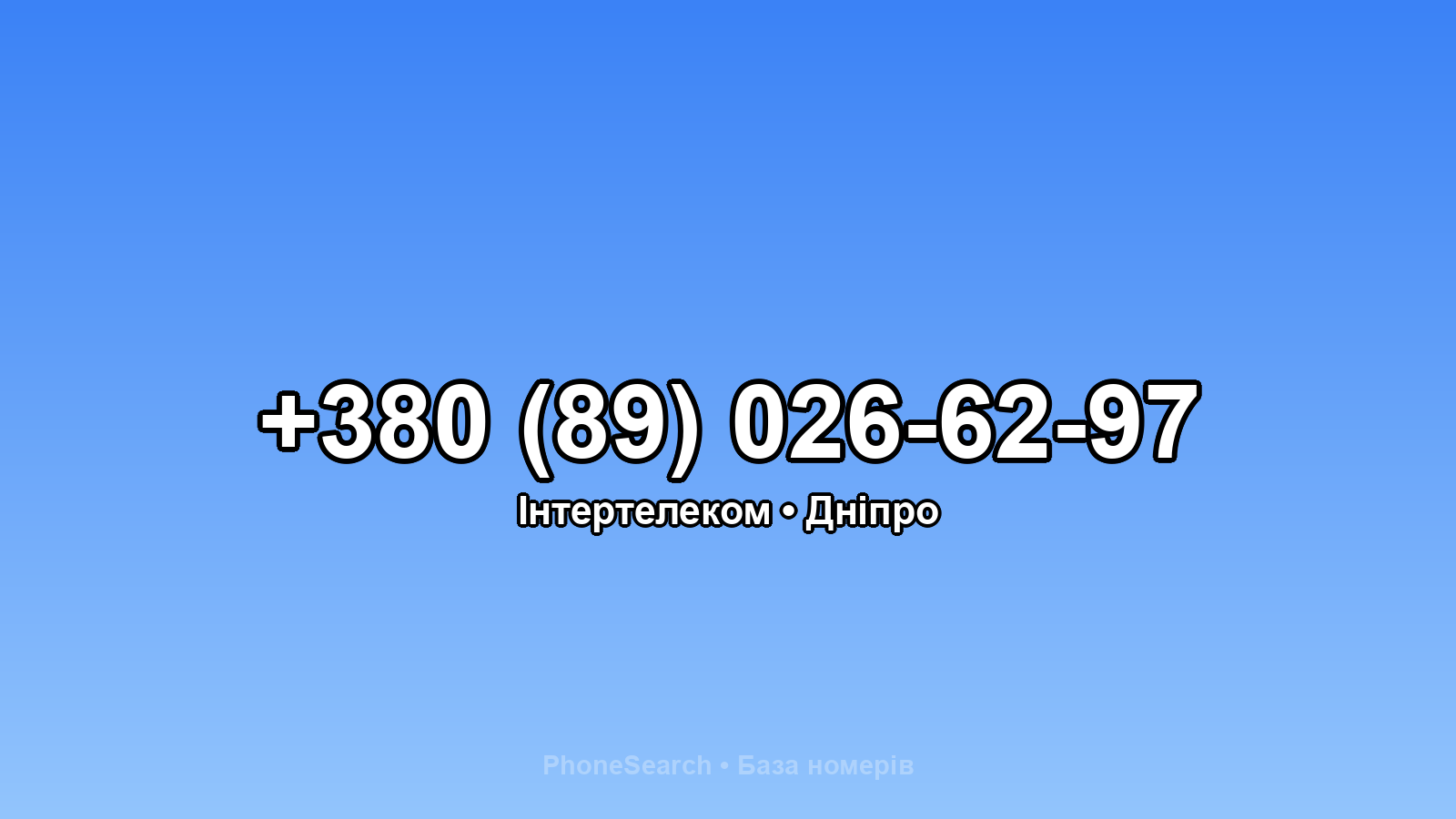 Номер +380 (89) 026-62-97 - вариант 2