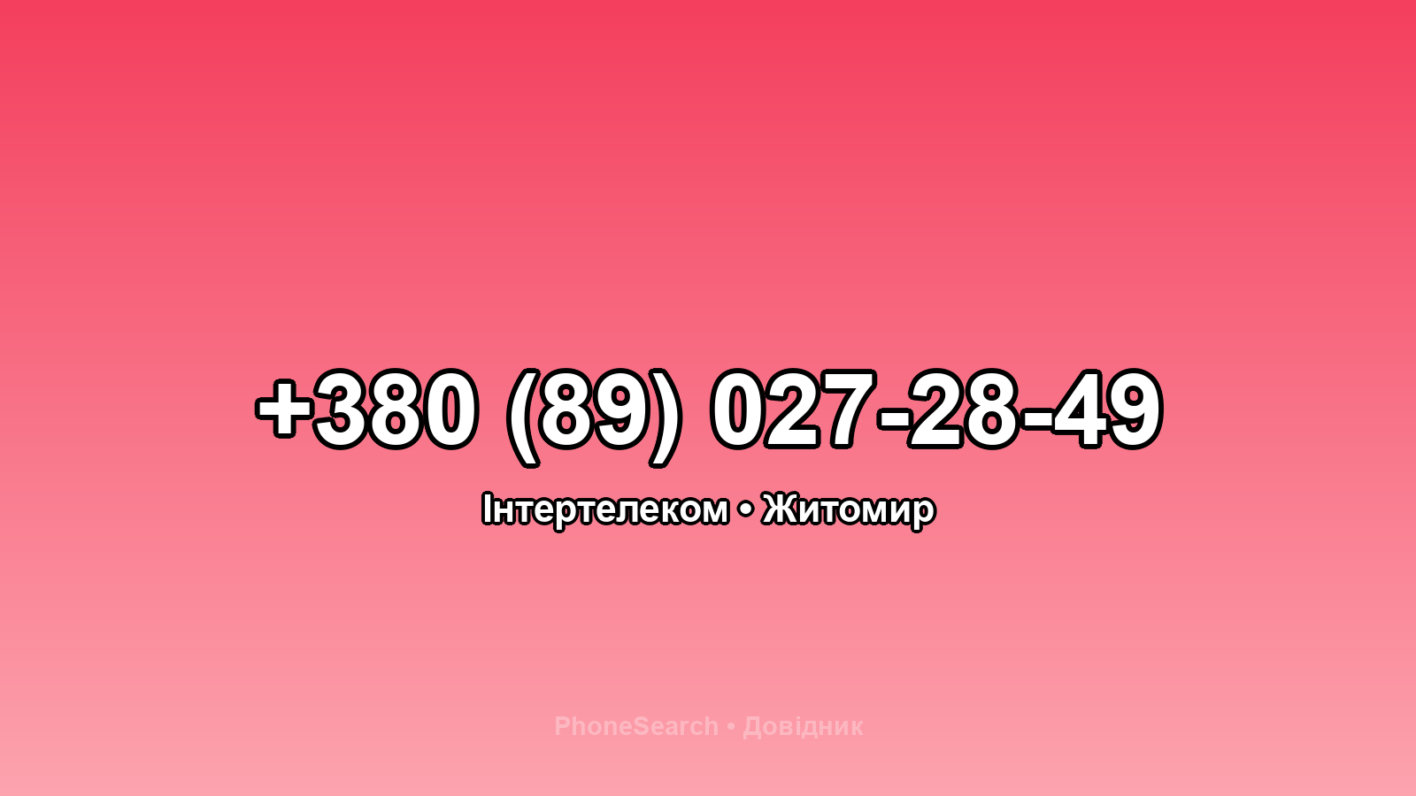 Номер +380 (89) 027-28-49 - вариант 1