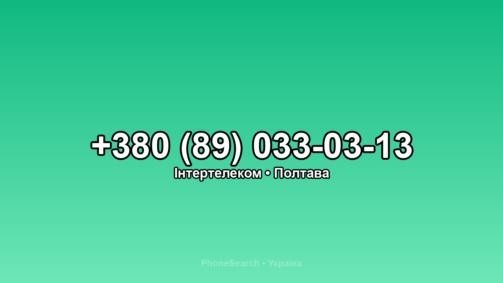 Номер +380 (89) 033-03-13 - вариант 1