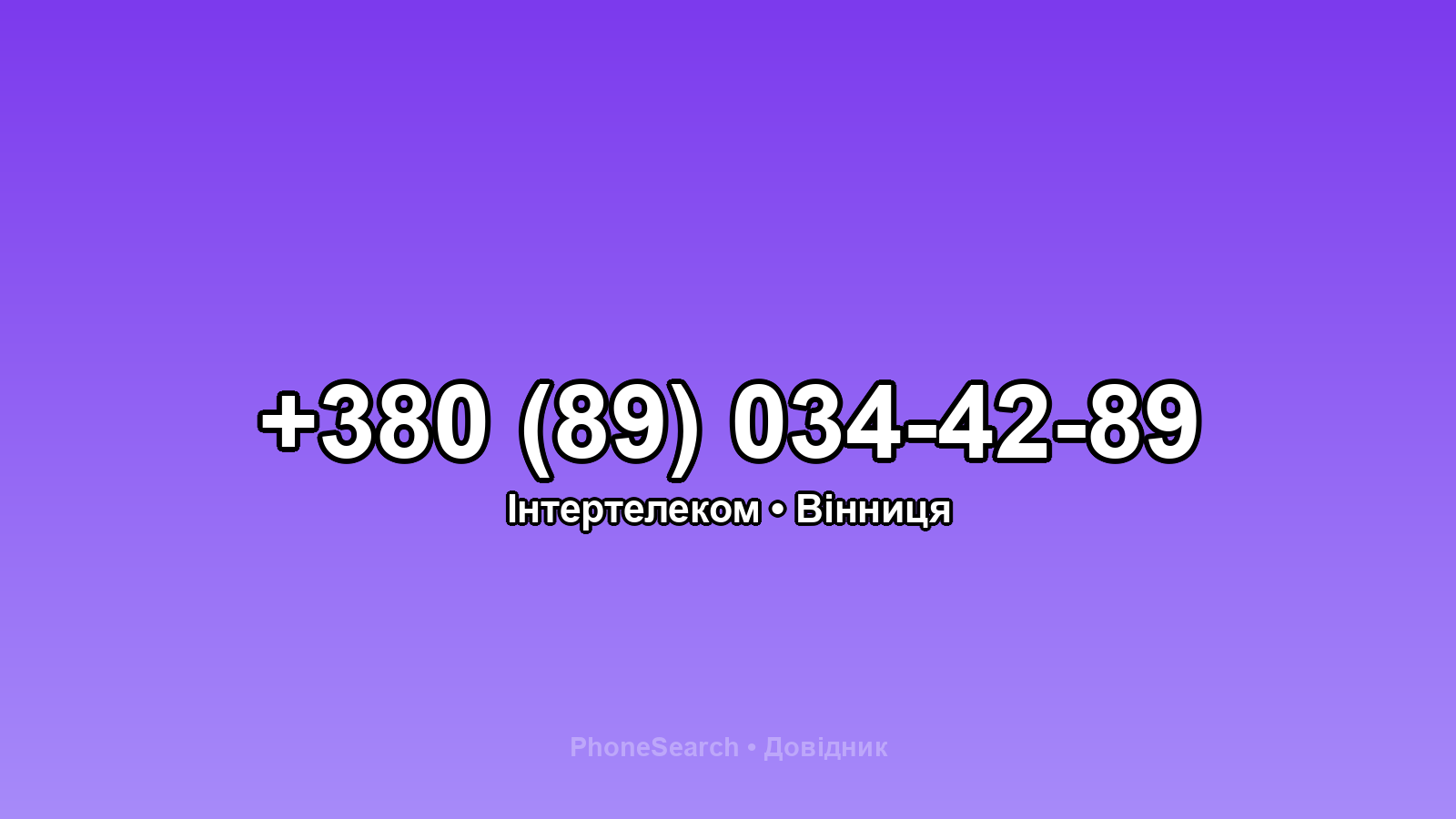Номер +380 (89) 034-42-89 - вариант 1