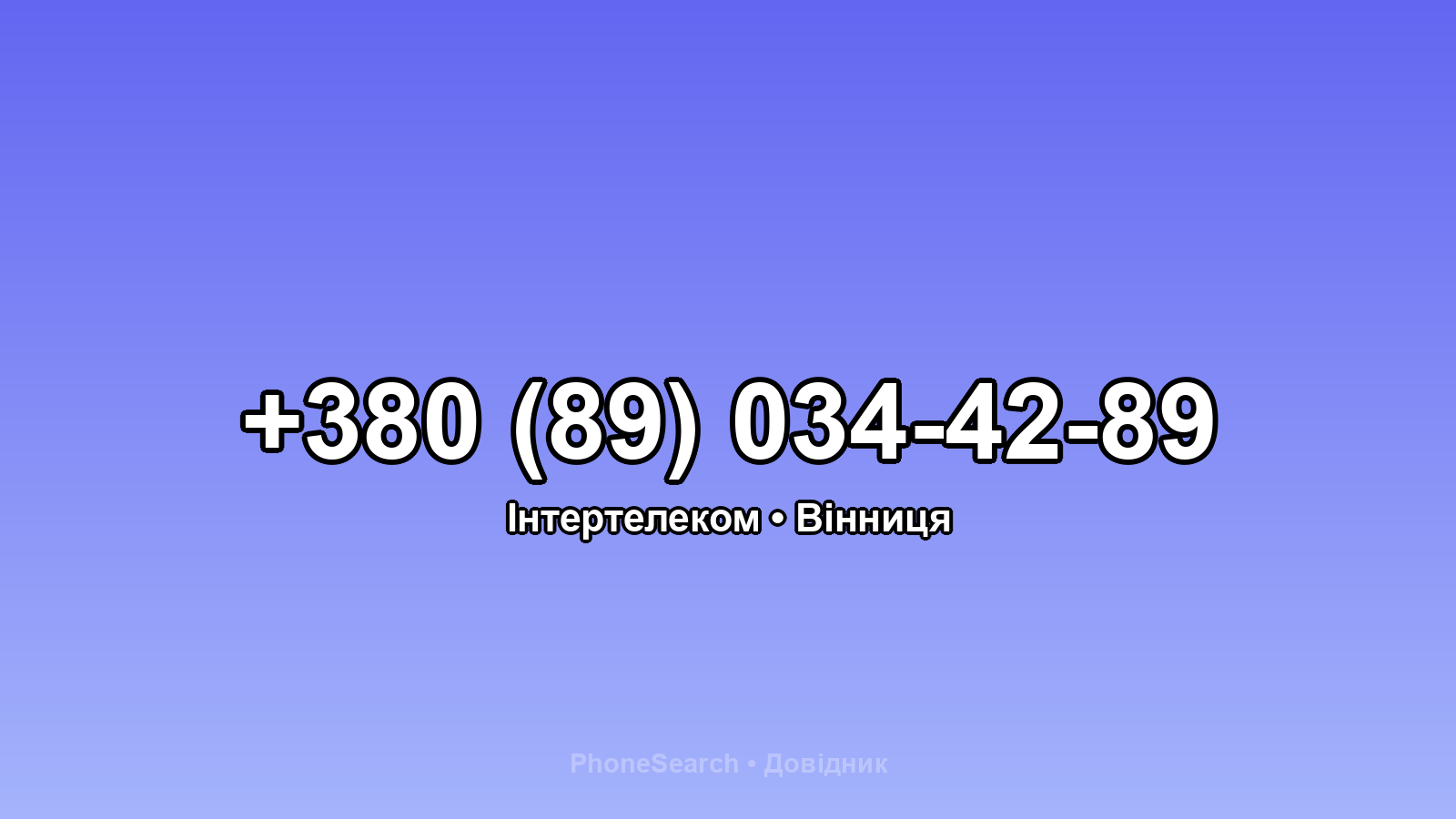 Номер +380 (89) 034-42-89 - вариант 2