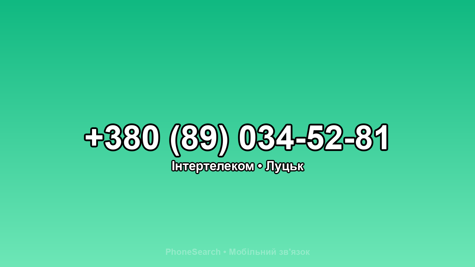 Номер +380 (89) 034-52-81 - вариант 1