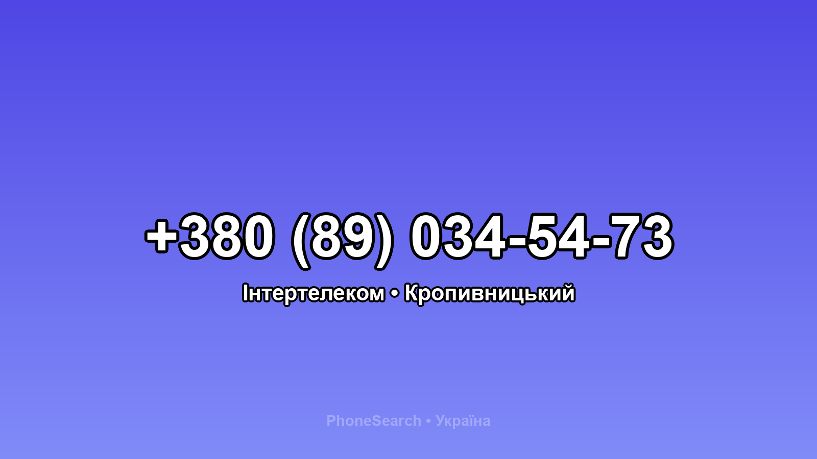 Номер +380 (89) 034-54-73 - вариант 2