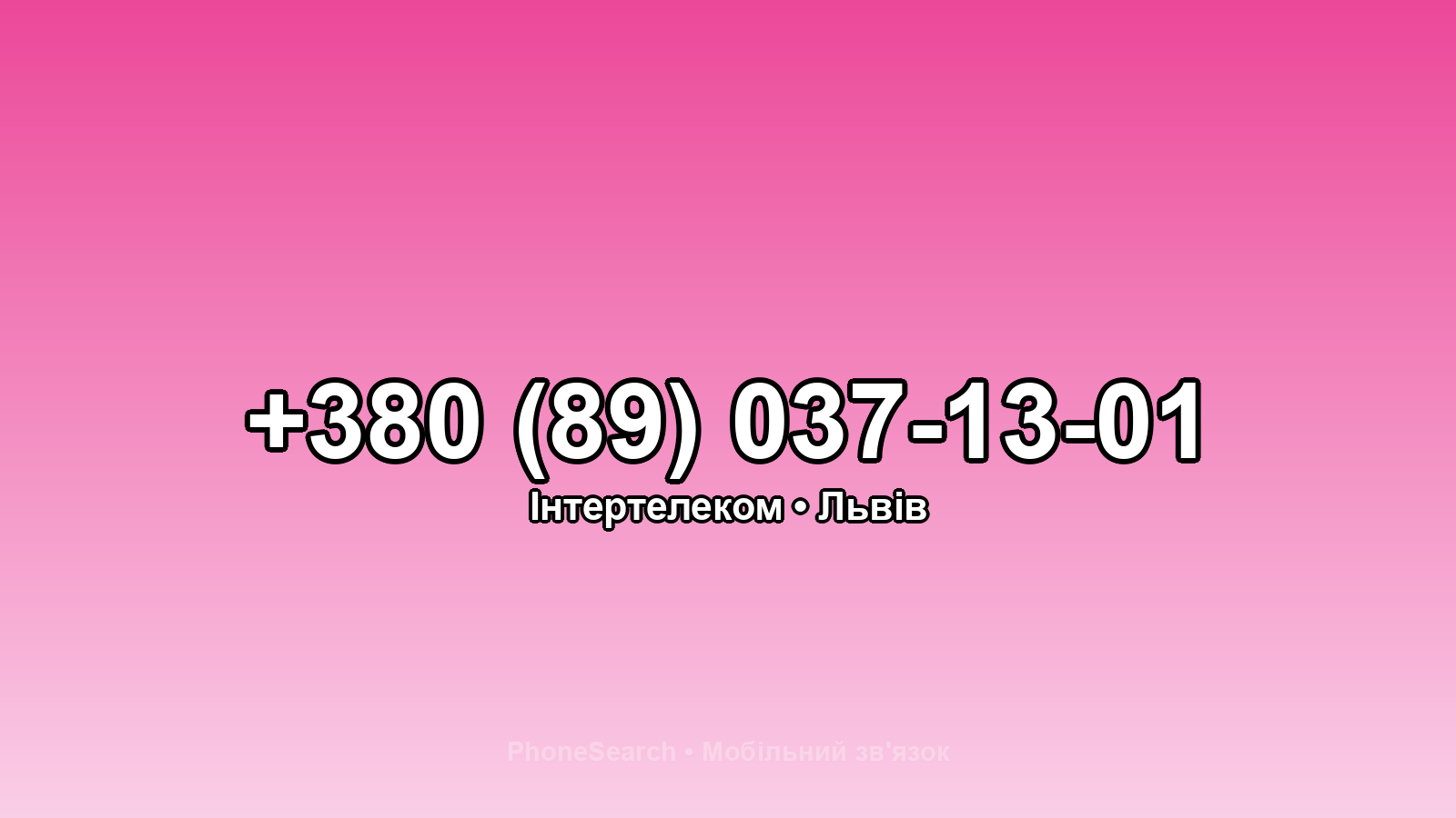 Номер +380 (89) 037-13-01 - вариант 2