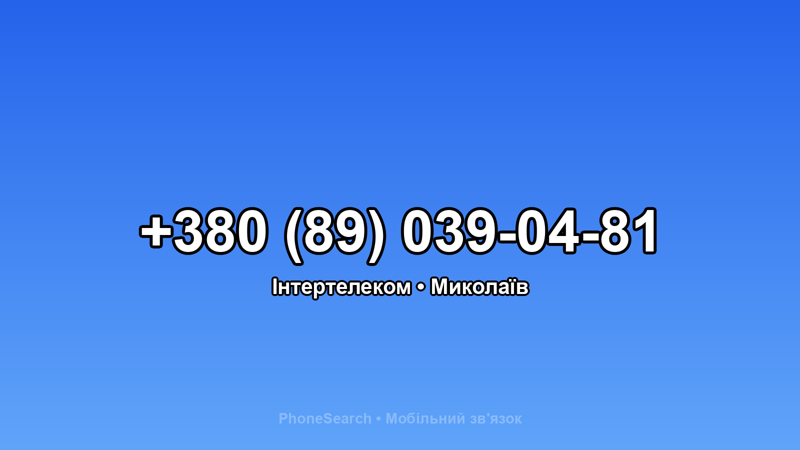 Номер +380 (89) 039-04-81 - вариант 2