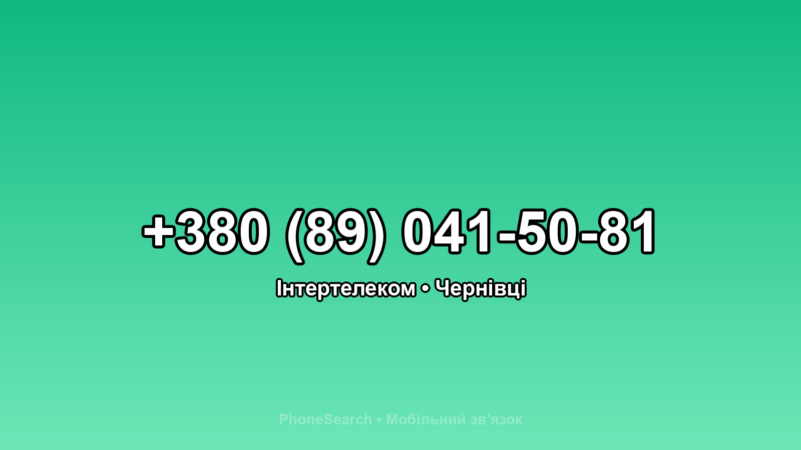 Номер +380 (89) 041-50-81 - вариант 1