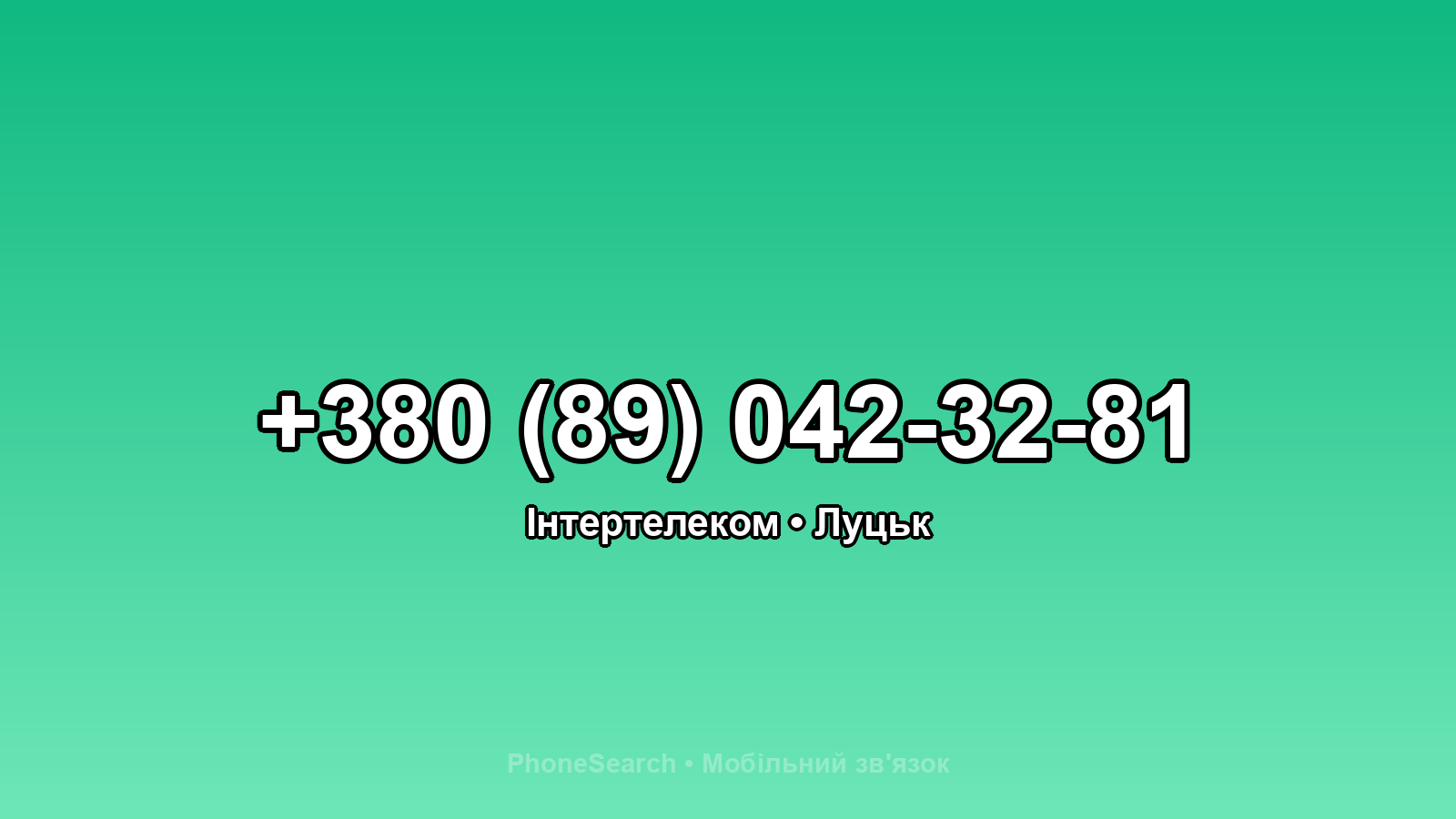 Номер +380 (89) 042-32-81 - вариант 1
