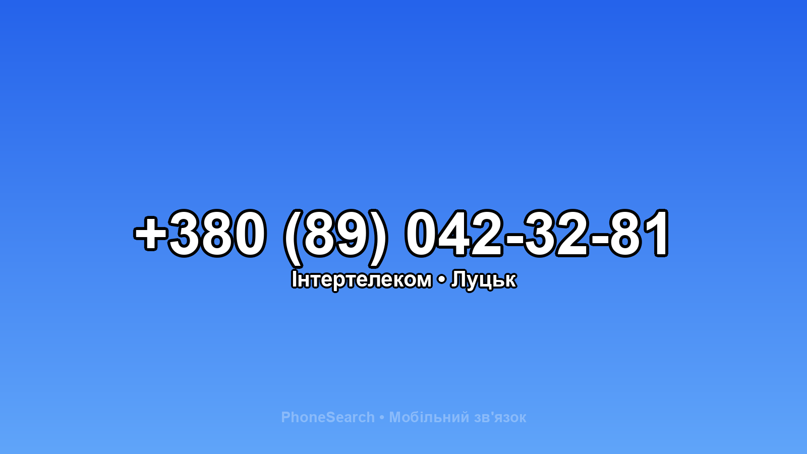 Номер +380 (89) 042-32-81 - вариант 2
