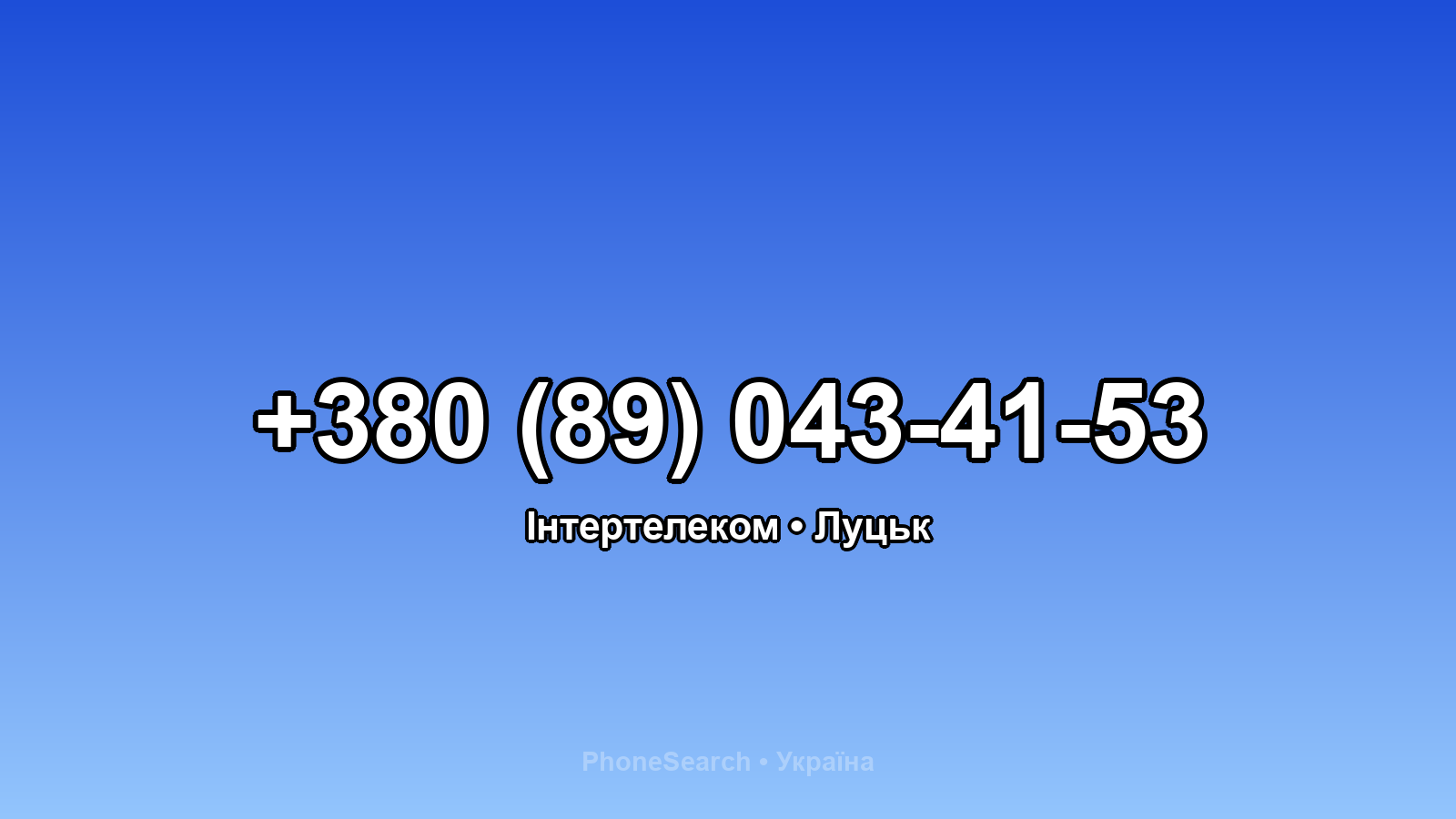 Номер +380 (89) 043-41-53 - вариант 1