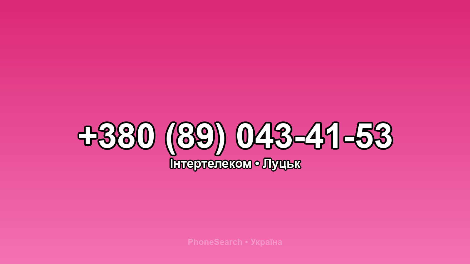 Номер +380 (89) 043-41-53 - вариант 2