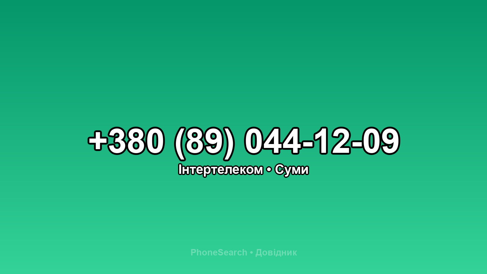 Номер +380 (89) 044-12-09 - вариант 2