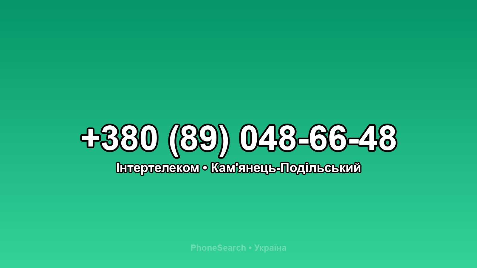 Номер +380 (89) 048-66-48 - вариант 1