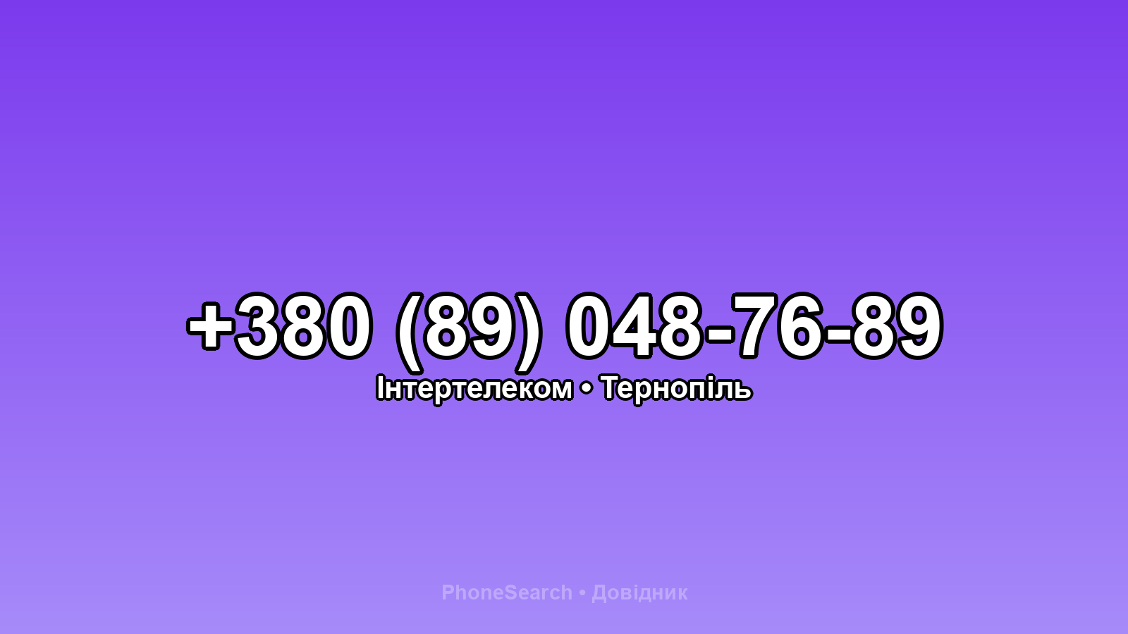 Номер +380 (89) 048-76-89 - вариант 1