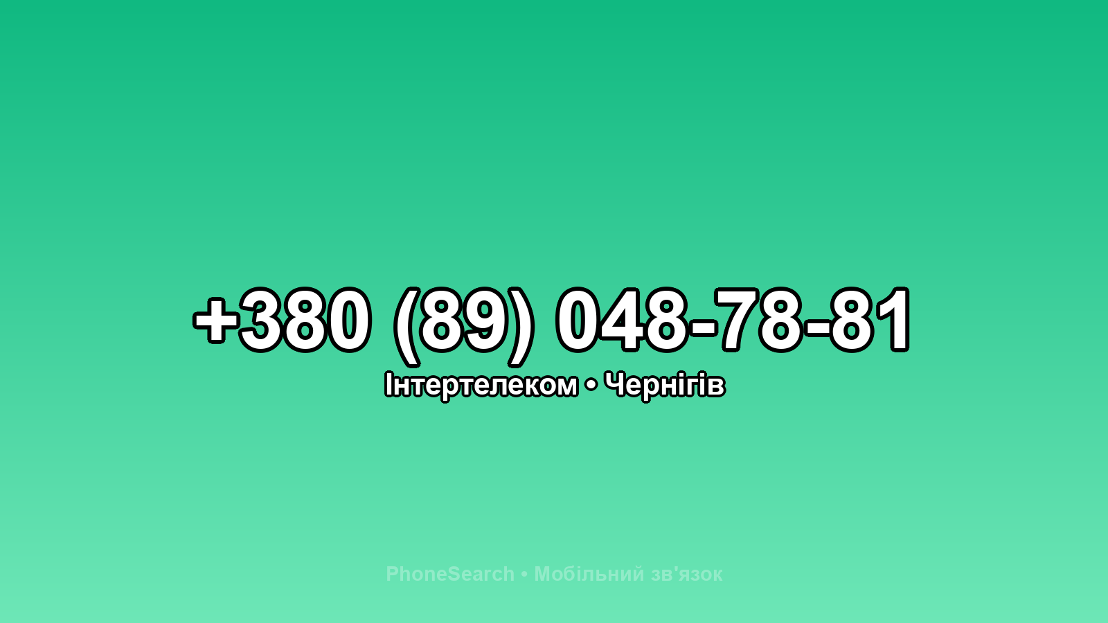 Номер +380 (89) 048-78-81 - вариант 1