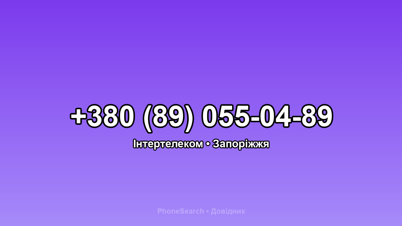 Номер +380 (89) 055-04-89 - вариант 1