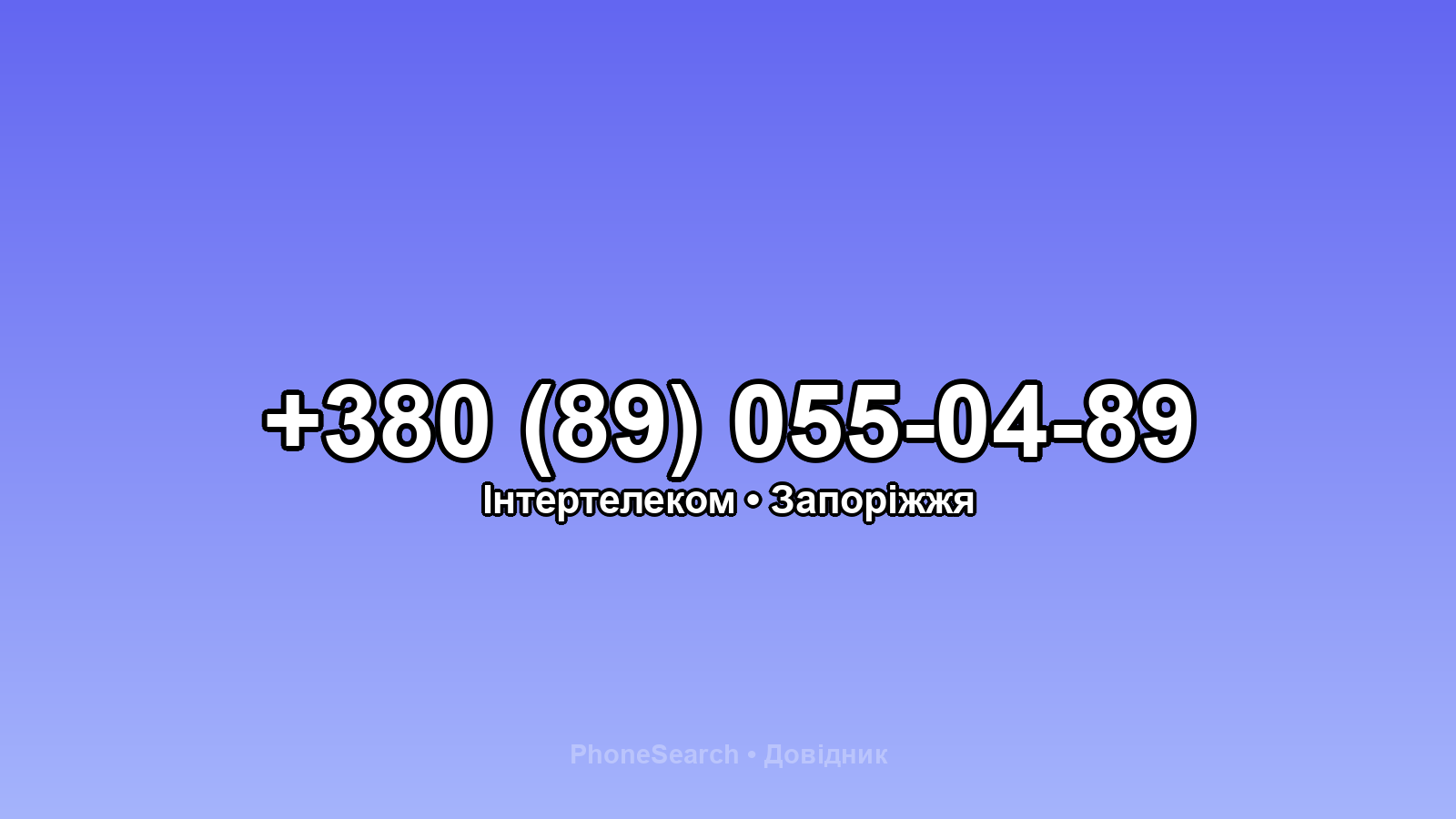 Номер +380 (89) 055-04-89 - вариант 2