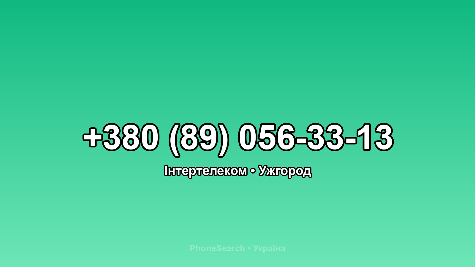 Номер +380 (89) 056-33-13 - вариант 1
