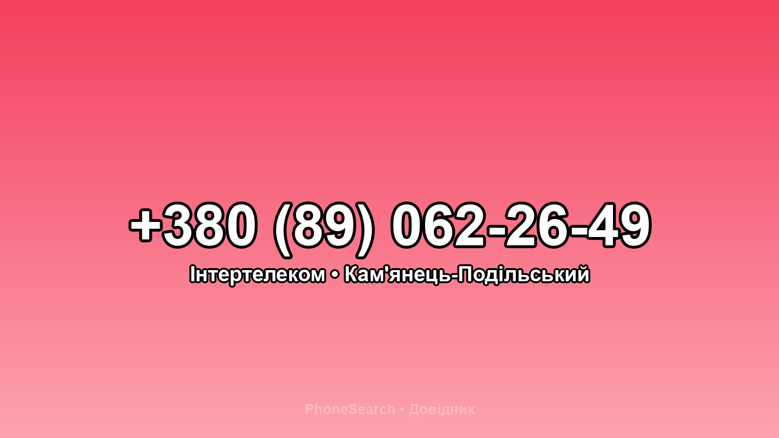 Номер +380 (89) 062-26-49 - вариант 1