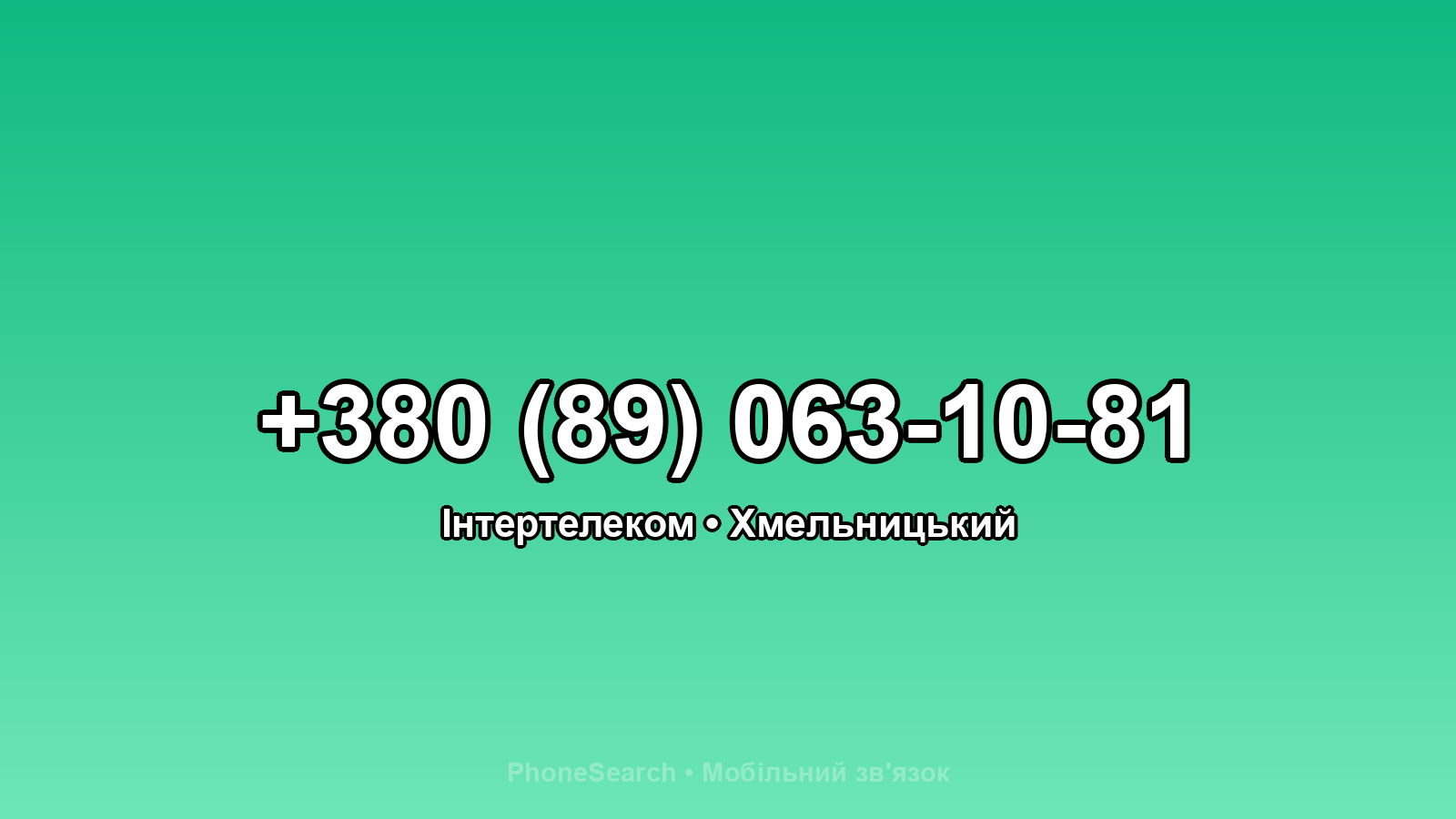Номер +380 (89) 063-10-81 - вариант 1