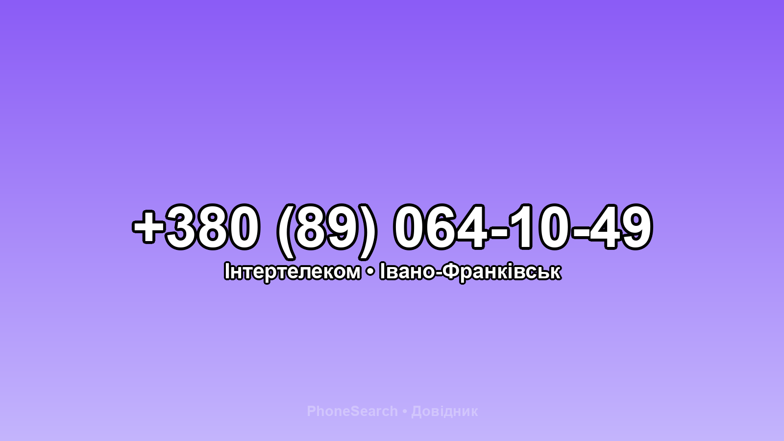 Номер +380 (89) 064-10-49 - вариант 2