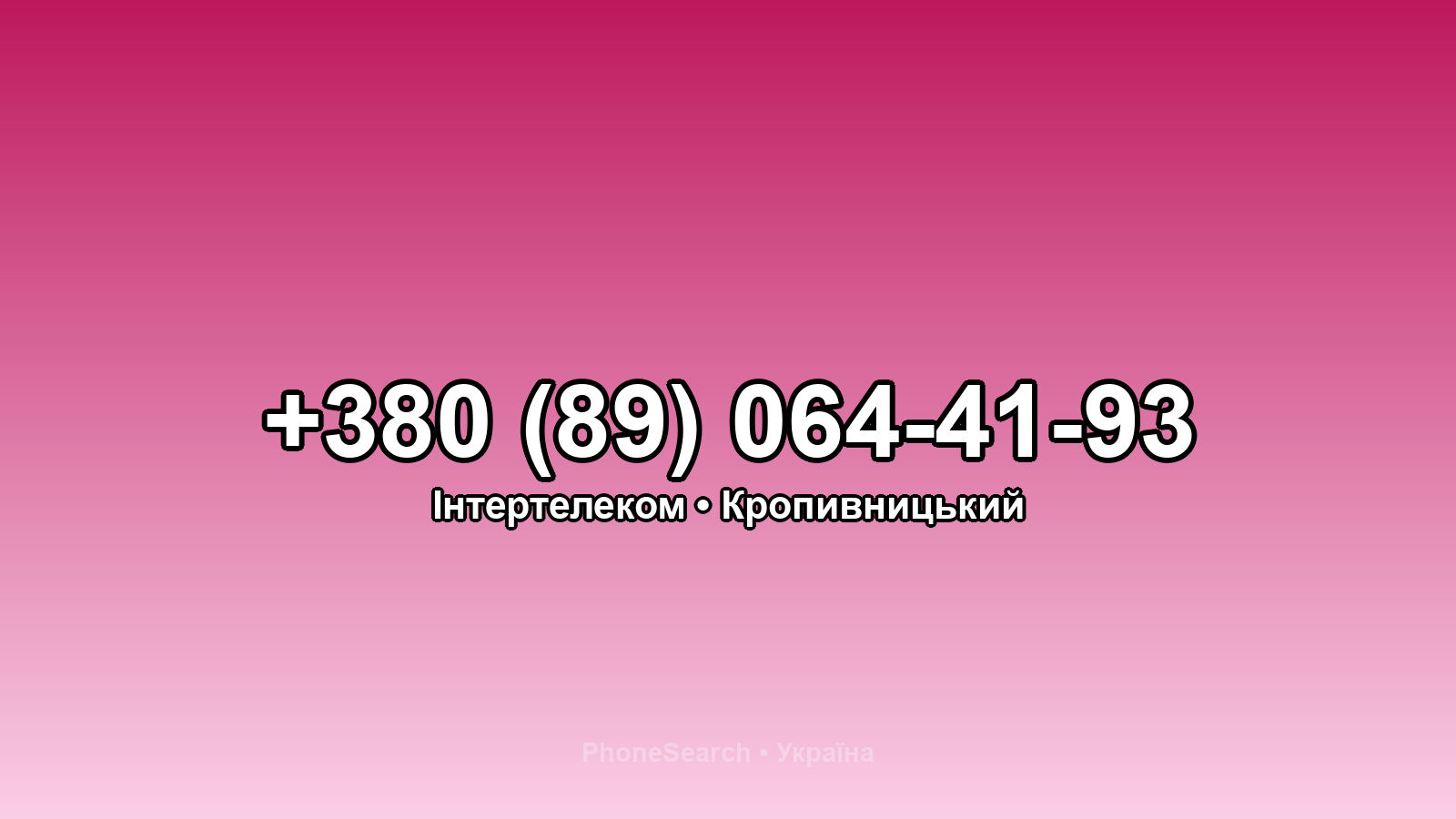 Номер +380 (89) 064-41-93 - вариант 1