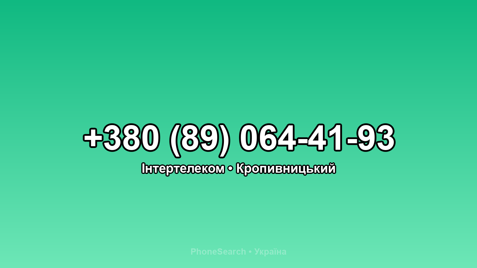 Номер +380 (89) 064-41-93 - вариант 2
