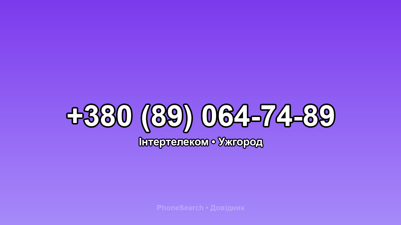 Номер +380 (89) 064-74-89 - вариант 1