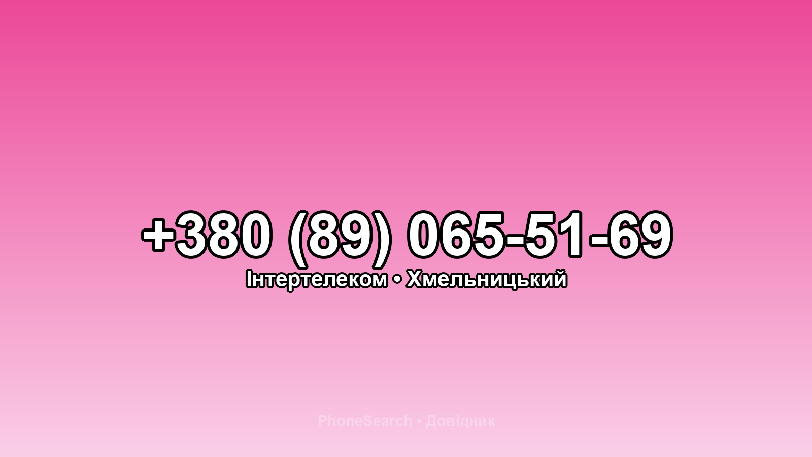Номер +380 (89) 065-51-69 - вариант 2