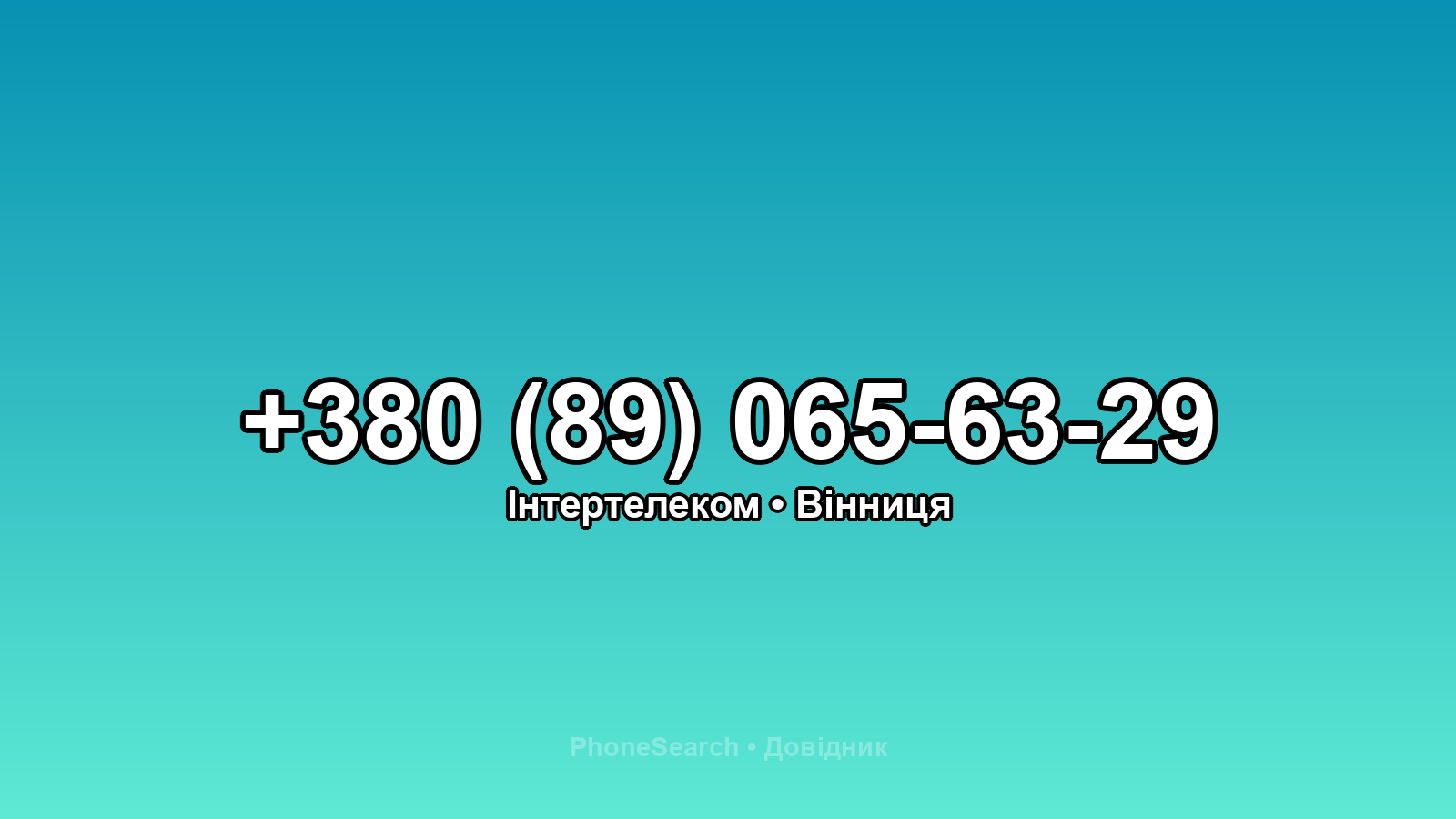 Номер +380 (89) 065-63-29 - вариант 1