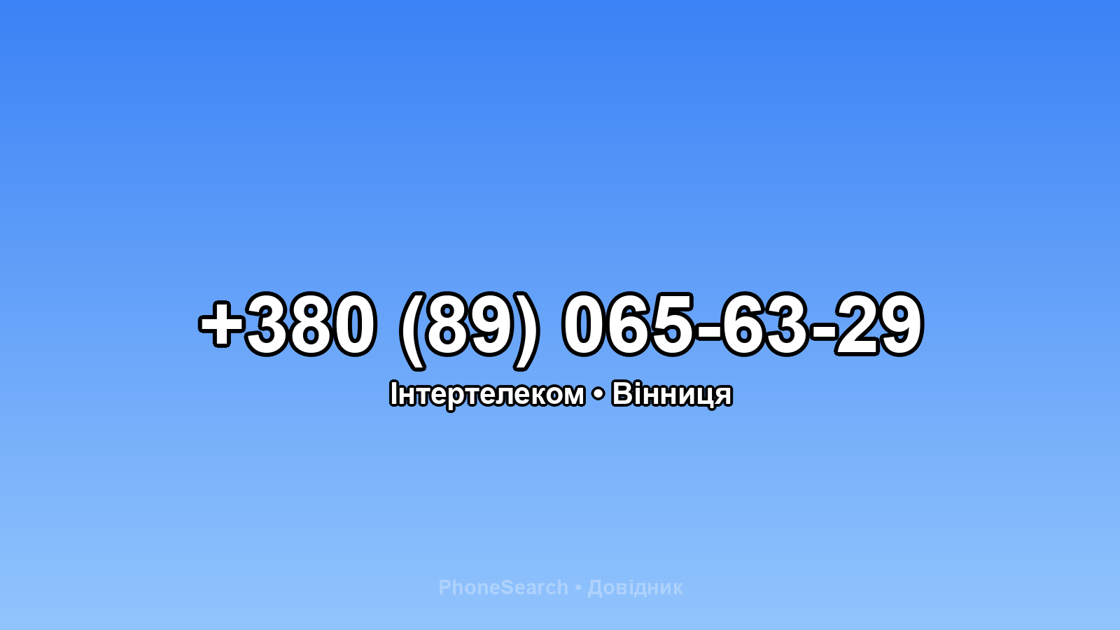 Номер +380 (89) 065-63-29 - вариант 2
