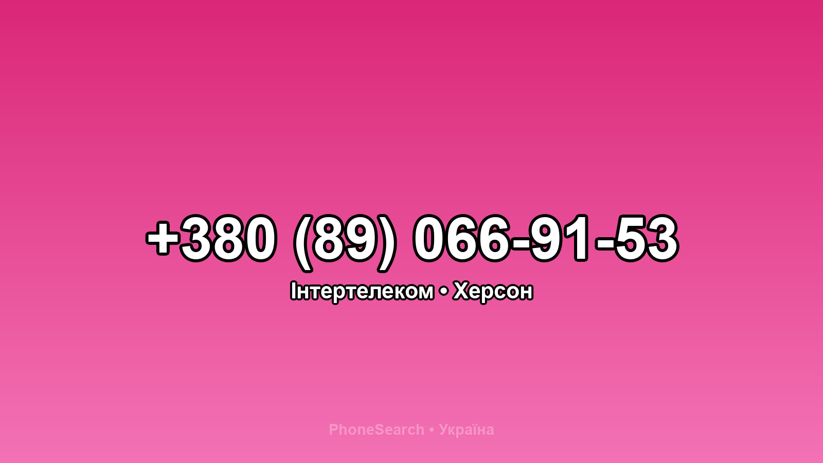 Номер +380 (89) 066-91-53 - вариант 2