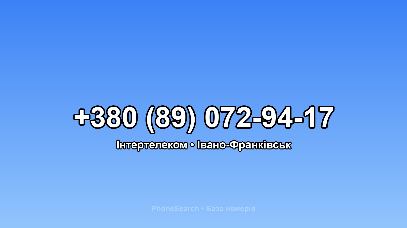 Номер +380 (89) 072-94-17 - вариант 1