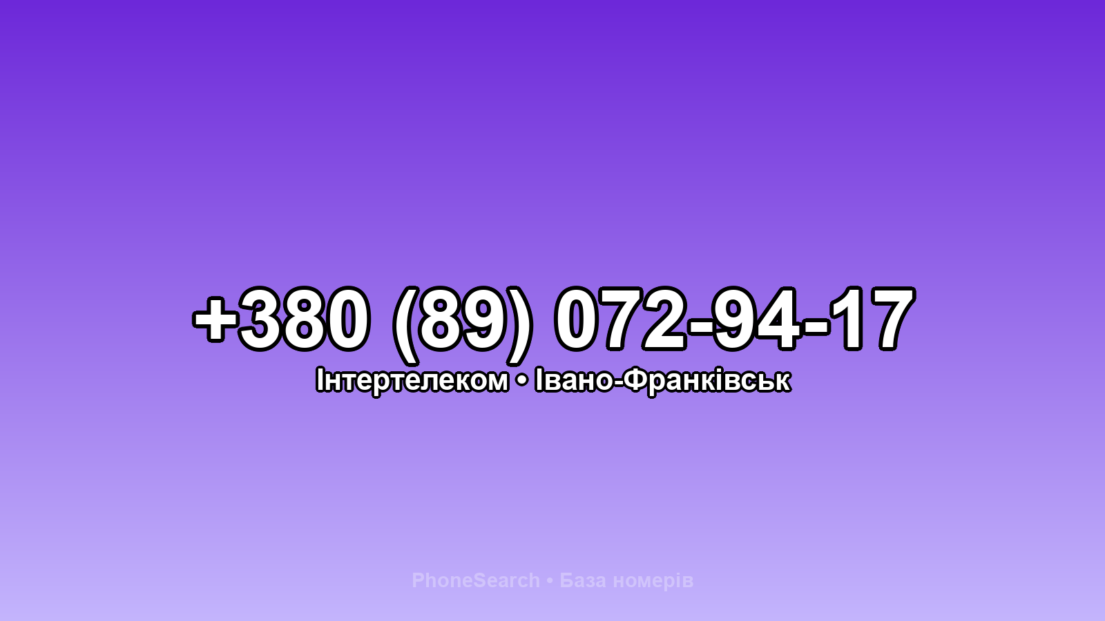 Номер +380 (89) 072-94-17 - вариант 2