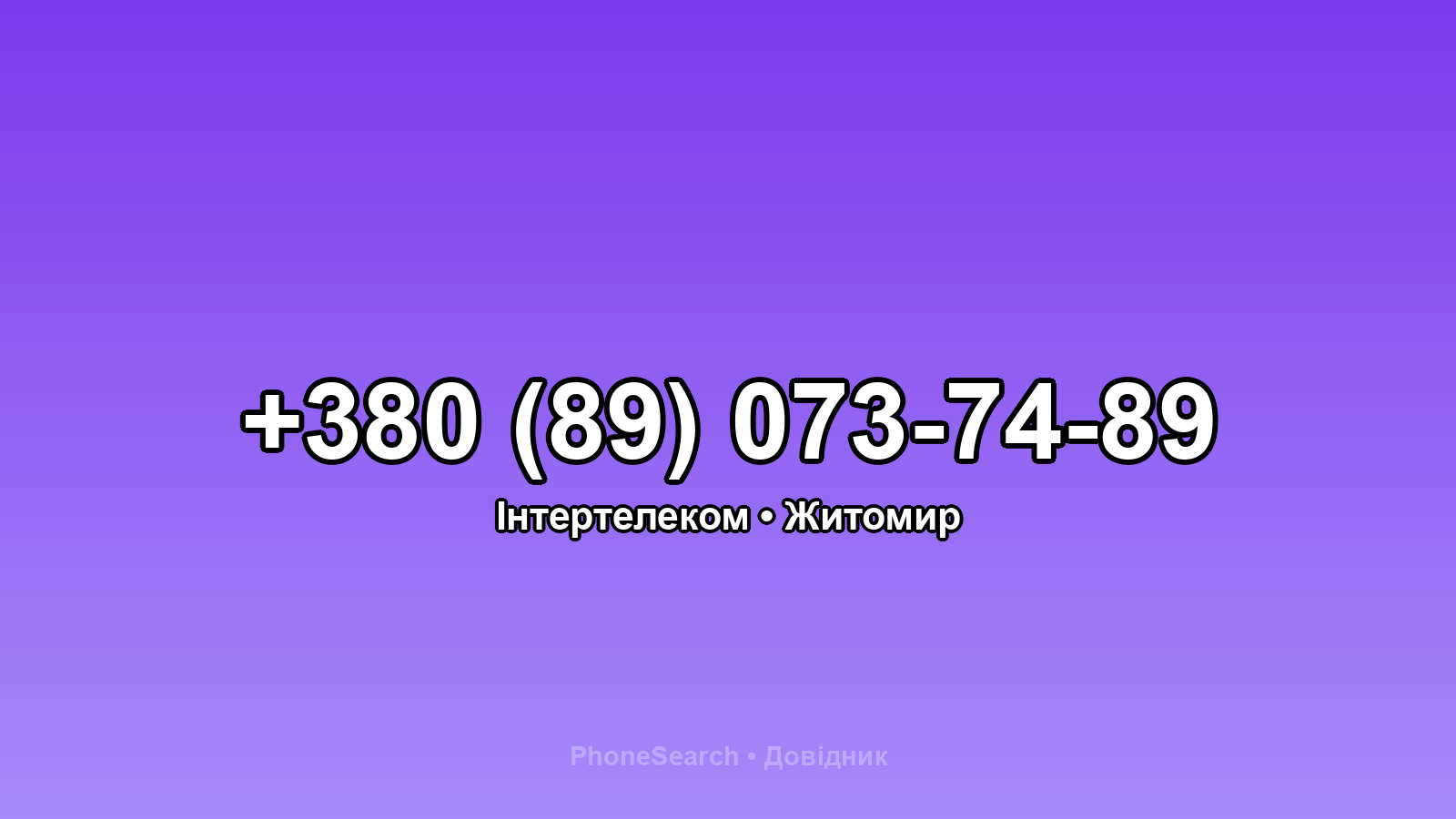 Номер +380 (89) 073-74-89 - вариант 1