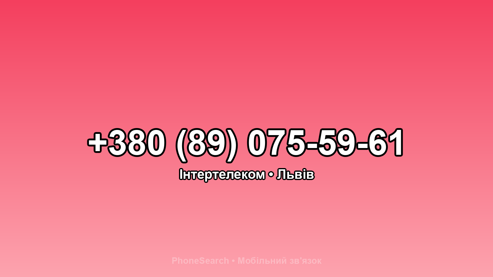 Номер +380 (89) 075-59-61 - вариант 2