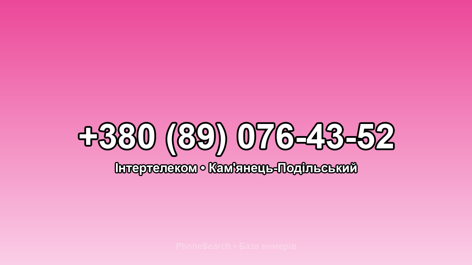 Номер +380 (89) 076-43-52 - вариант 2