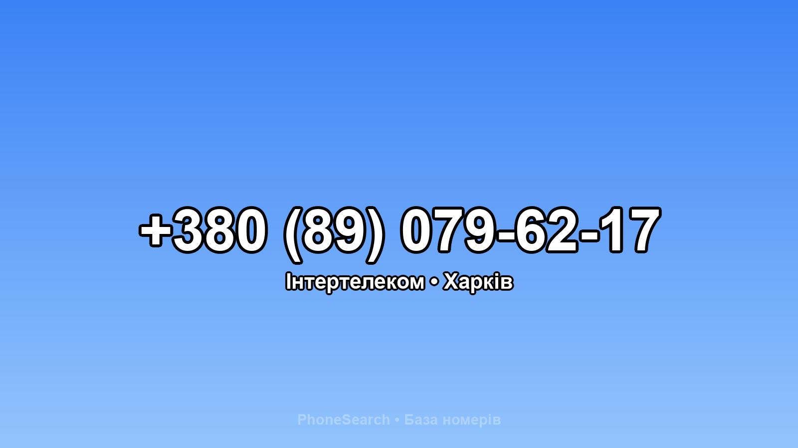 Номер +380 (89) 079-62-17 - вариант 1