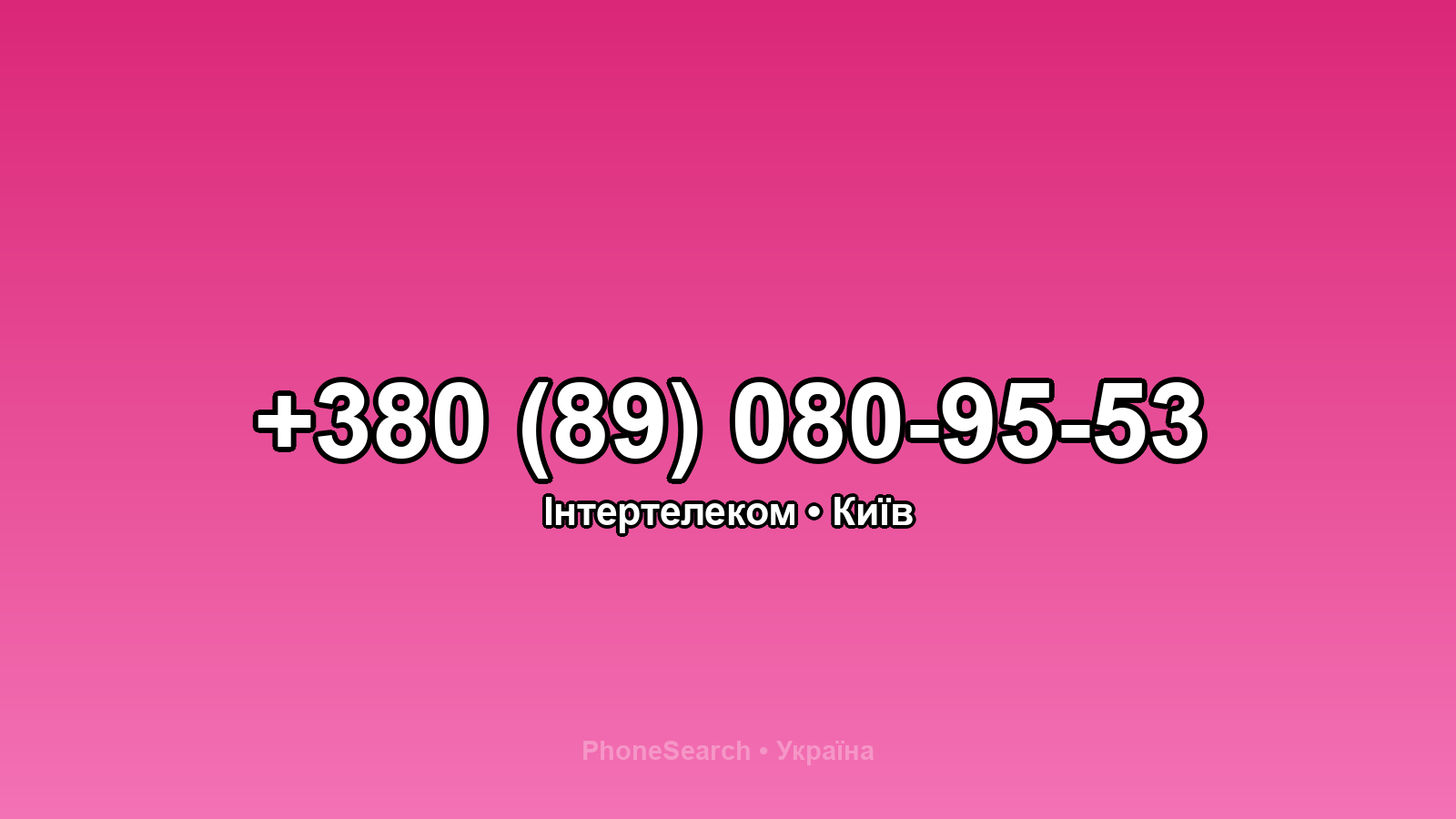 Номер +380 (89) 080-95-53 - вариант 2