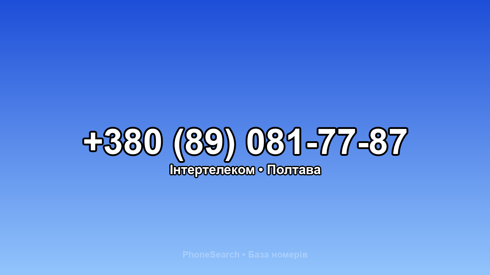 Номер +380 (89) 081-77-87 - вариант 1